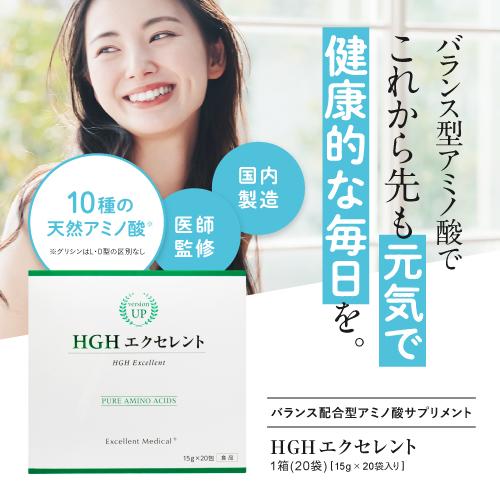 HGH エクセレント 20袋入 レスベラトロール配合 アミノ酸 サプリ