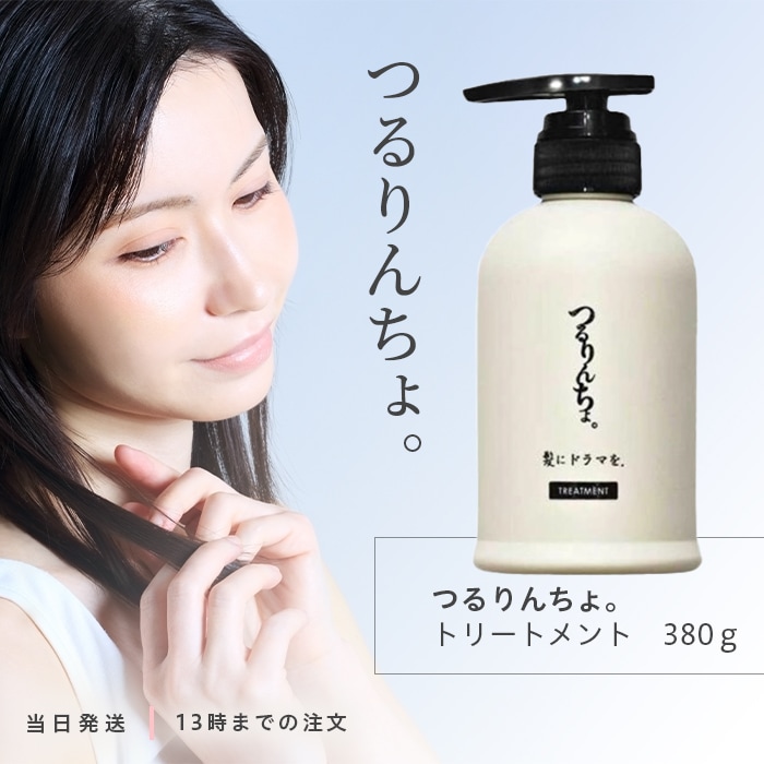 正規品 髪にドラマを つるりんちょ トリートメント 380g 熱処理メニュー用トリートメント 6,300円