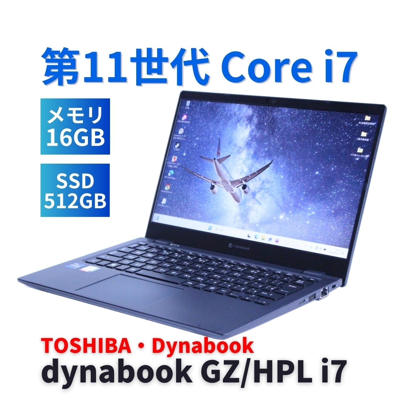 即配 バッテリー新品交換済 2021年パワフルモデル 11世代Corei7 dynabook GZ/HPL i7-1165G7 16G 512G 13.3FHD Wi-Fi6 リカバリ BBA評価