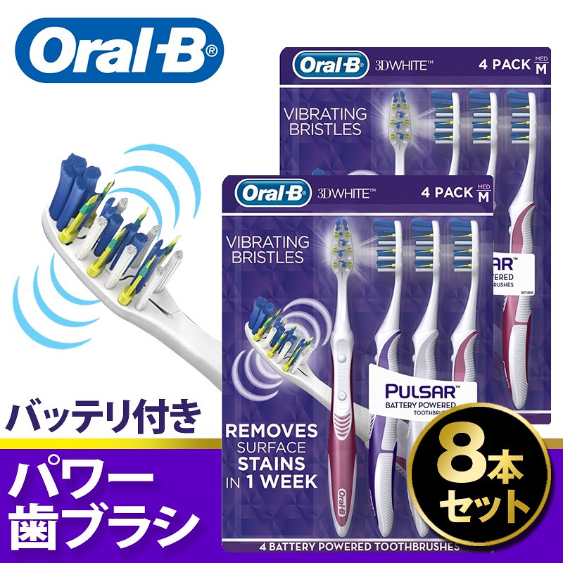 オーラルB パルサー電動歯ブラシ 8本セット Oral-B Pulsar Vibrating Bristles Toothbrush歯ブラシ