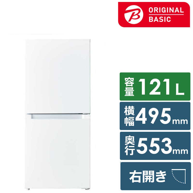 ORIGINALBASIC　冷蔵庫 2ドア 121L 右開き ORIGINALBASIC [冷凍室 48L] 幅49.5cm ホワイト　OBBR-121A-W（標準設置無料）