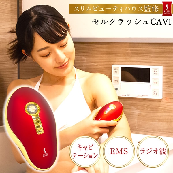 セルクラッシュCAVI 正規品/一年保証 (送料無料) セルクラッシュキャビ キャビテーション 美容機器 ボディケア フェイスケア 人気 骨盤 EMS ラジオ波 LED 防水