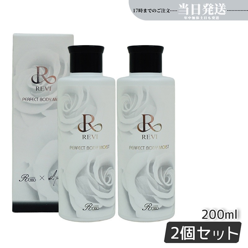 【2個セット】 ボディモイスト ボディミルク ホームケア ホームエステ 因子細胞美容 保湿 乾燥 肌荒れ 銀座ロッソ ROSSO