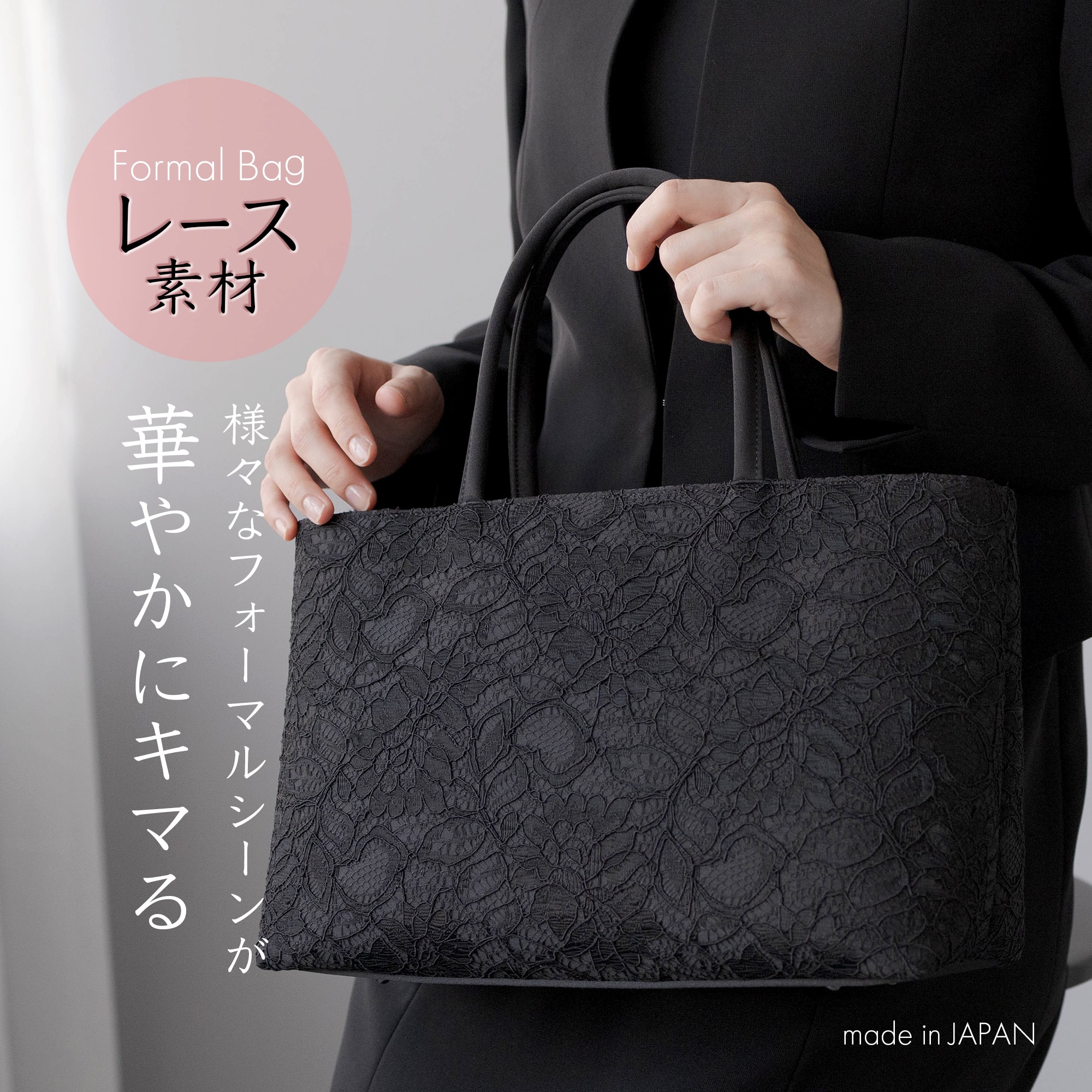 フォーマルバッグ トートバッグ レース レディース 日本製 国産 大きめ 黒 葬儀 冠婚葬祭 葬式 喪服 バッグ 葬儀用バッグ 冠婚葬祭用バッグ 喪服用バッグ ブラック 50代