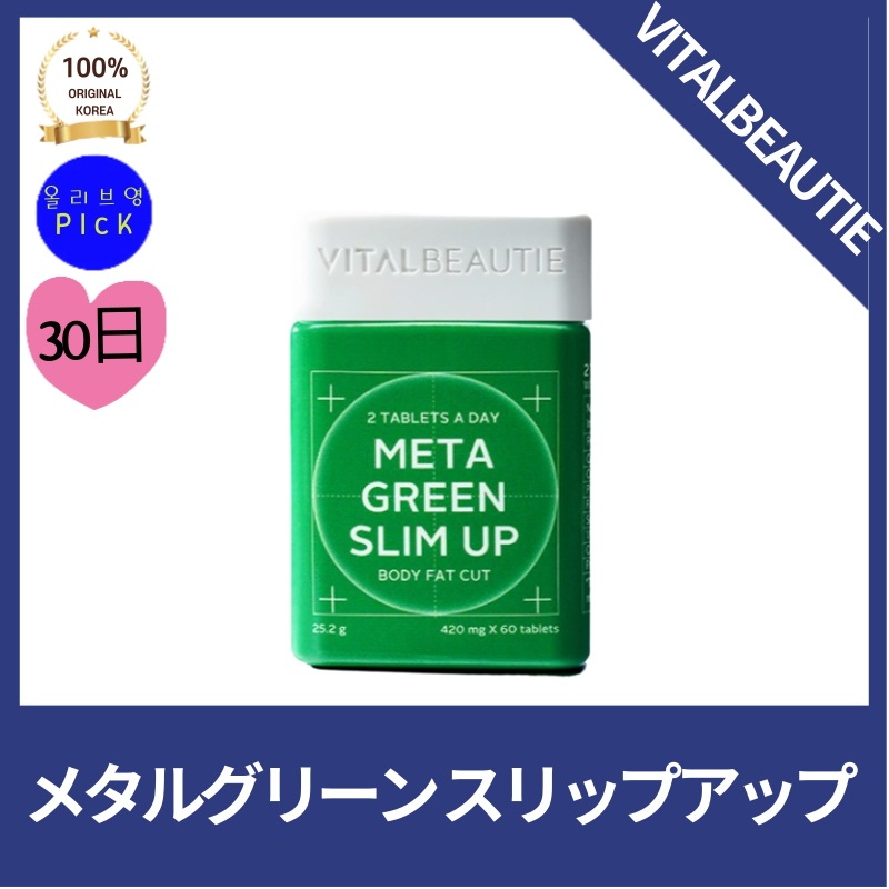 [正品]VITALBE*UTIE バイタルビ*ーティー NEWメタグリーンスリムアップ(30日)ダイエット ビーガン 機能性初の緑茶エキス