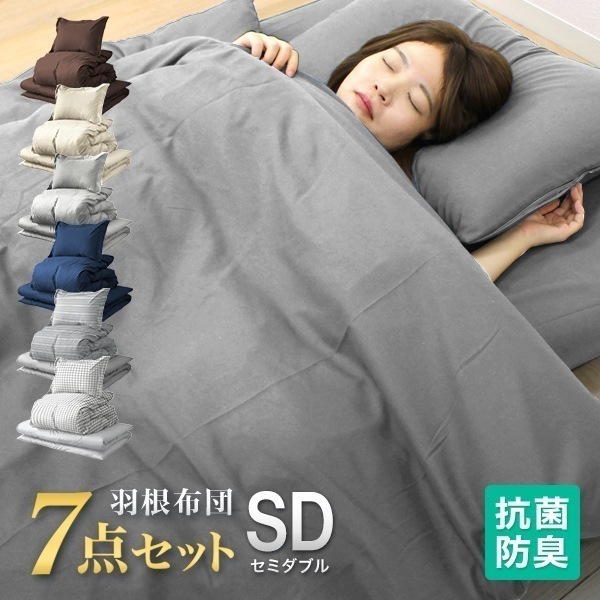 布団セット セミダブル 7点 洗える 全2色 羽根布団 掛け布団 敷き布団 抗菌 防臭加工 収納袋