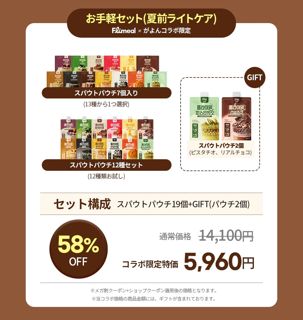Qoo10] FLIMEAL 【メガ割限定】がよんコラボセット！ フラ : 健康食品