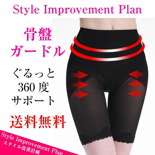 骨盤 ガードル スタイルメイク 補正下着 太もも プラス 送料無料