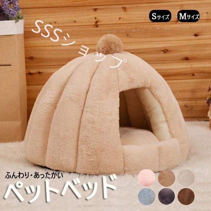ペットベッド 猫 ペット ベッド ドームハウス ペットベッド ドーム型 ベッド ドーム ハウス ペットテント クッション付き ペット用寝袋 ペット用品 洗える 寒さ対策 滑り止め 快適 柔らかい半密