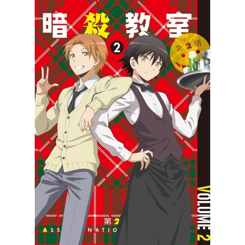「暗殺教室」 第2期 2(初回生産限定版) ／ 暗殺教室 (DVD) EYBA-10813