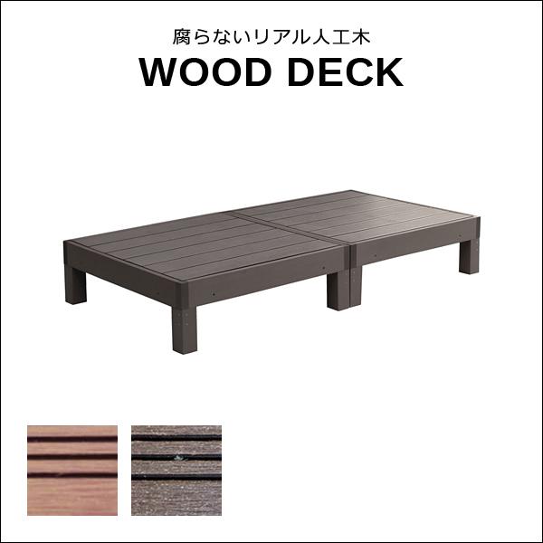 ウッドデッキ 2セット 人工木 diy おしゃれ 人工木製 リアル デッキ 縁台 腐らない サビない メンテナンス不要 ガーデニング 縁側 庭 北欧 ナチュラル モダン