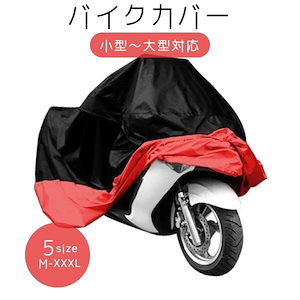 バイクカバー 耐熱 防水 4l 3l 大型 原付 ビッグスクーター やぶれにくい 丈夫 厚手 小型バ