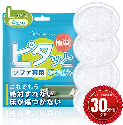 他サイト： ピタッと ソファ 滑り止め ズレ防止 防音 床の保護 透明 強力 床暖房対応(透明, Lサイズ)の商品画像