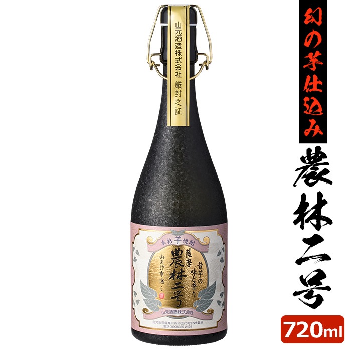 農林二号 25度 720ml 芋焼酎 巣ごもリッチ 限定 贈り物 お土産 鹿児島 敬老の日 お歳暮 御歳暮