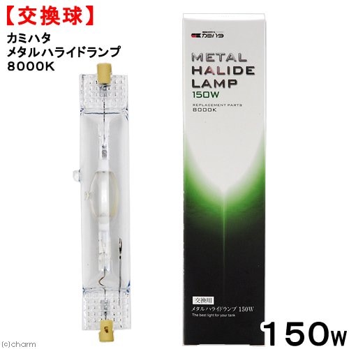 交換球　カミハタ　メタルハライドランプ　１５０Ｗ　８０００Ｋ　メタハラ　水槽用照明　ライト　熱帯魚　水草　ＣＲＣ10―15―20―00―00
