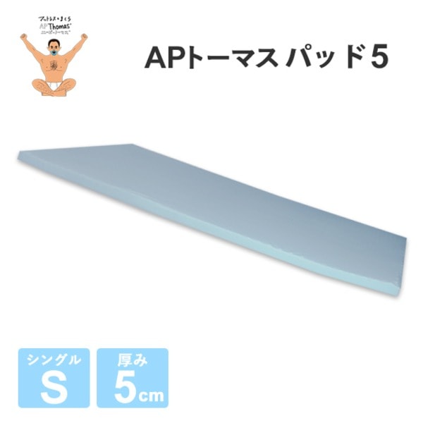 高反発マットレス (シングル 厚さ5cm ライトグレー) 高耐久性 PAD5 『APトーマス』 (ベッドルーム 寝室)