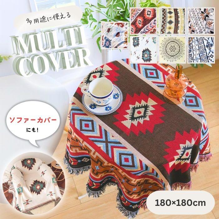 テーブルクロス 大判 キャンプ 用品 マルチカバー 北欧 デザイン レジャーシート マット ブランケット アウトドア ソファ ソファー 椅子 ベッド カバー おしゃれ