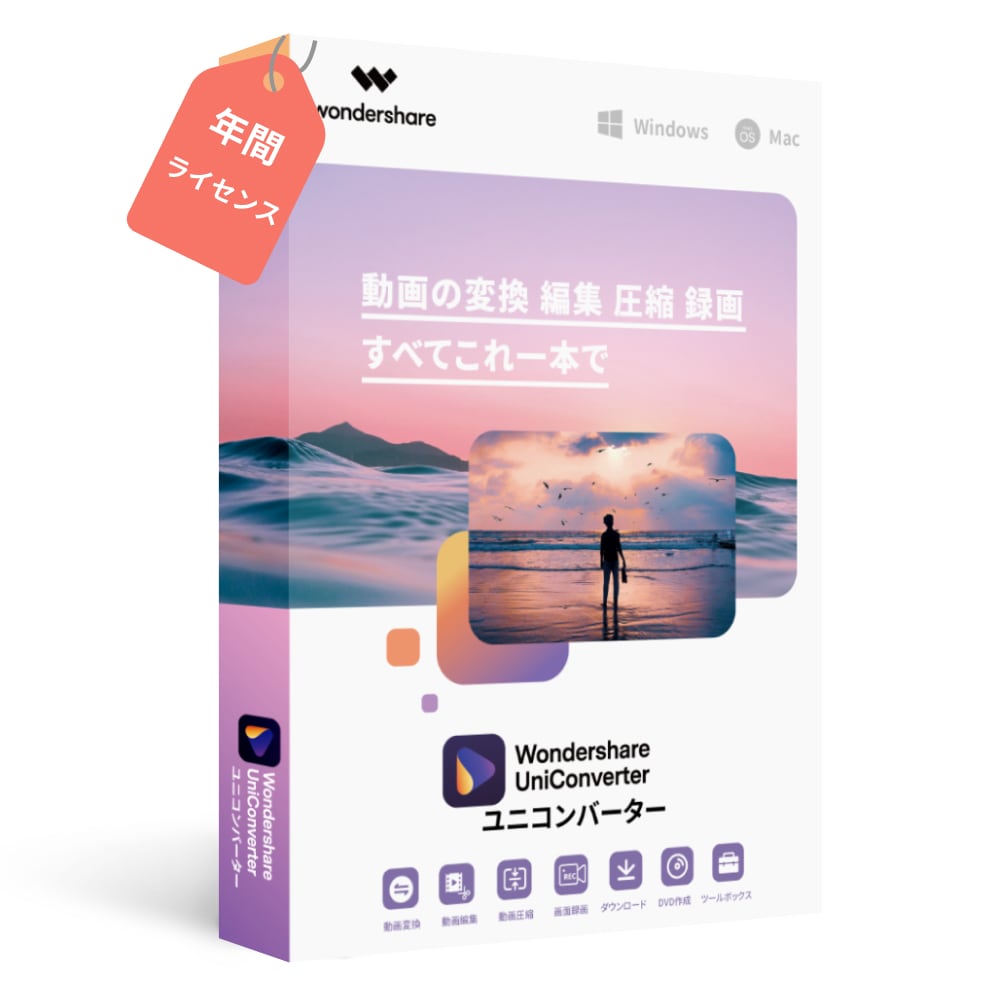 Wondershare スーパーメディア変換!年間ライセンス(Mac版)Mac10.15対応 動画 変換 編集 ダウンロード ソフト ワンダーシェアー DVD作成ソフト 写真編集