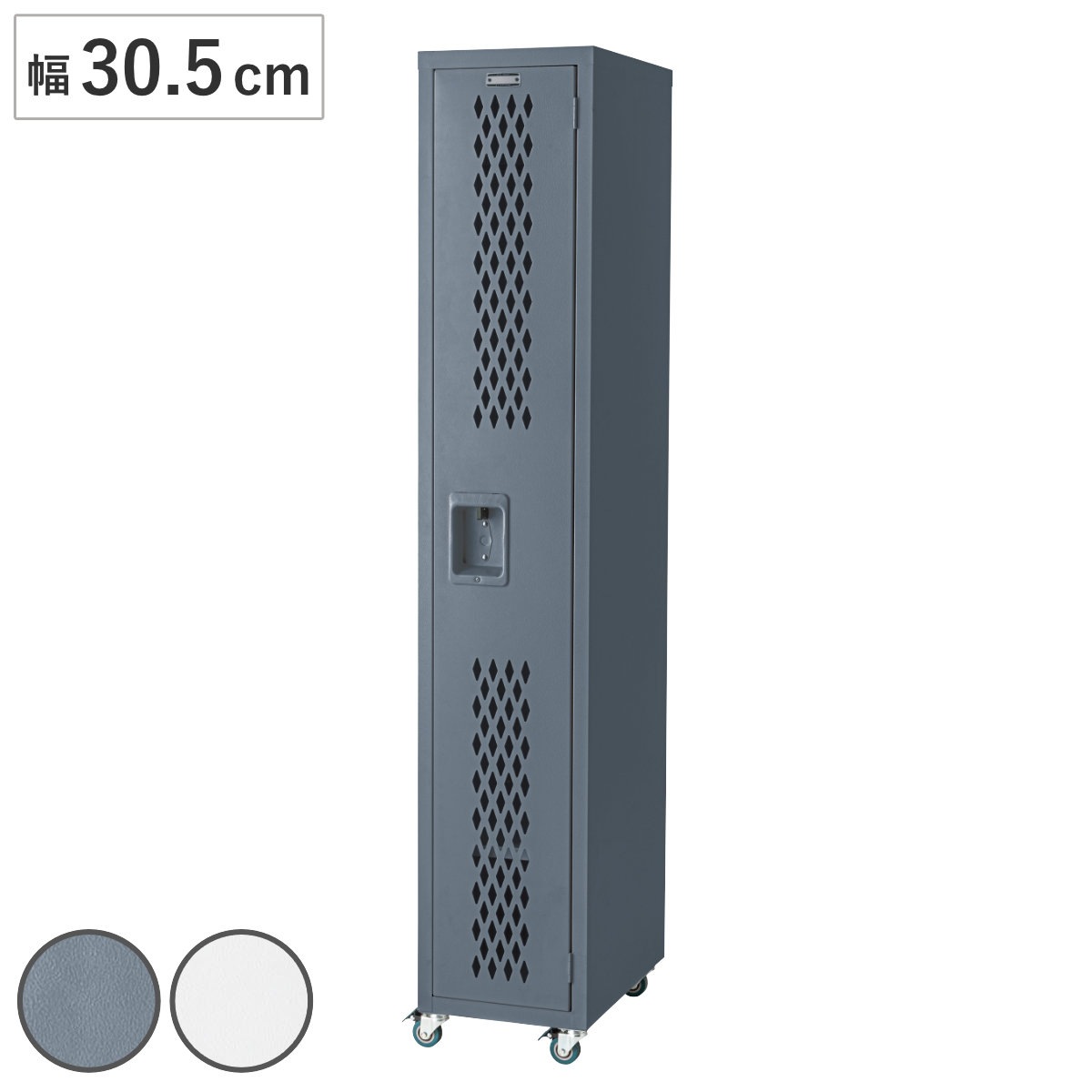 スチールロッカー 幅30.5cm ハンガーラック キャスター付 高さ168cm 収納 ラック スチール製 スリム 衣類収納 扉付き ロッカー風 コートハンガー ハンガー 省スペース クール 26,520円