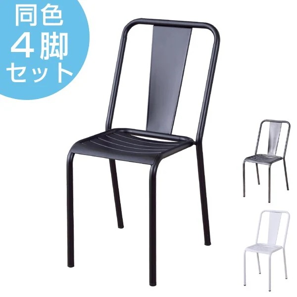 ダイニングチェア 4脚セット スチール製 スタッキングチェア 座面高44cm