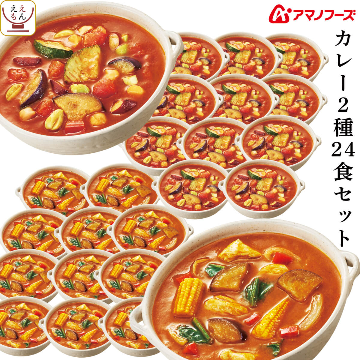 バレンタイン アマノフーズ フリーズドライ カレー 2種24食 詰め合わせ セット インスタントカレー スパイス カレースープ 即席 食品 備蓄 常温 保存食 2025 内祝い ギフト