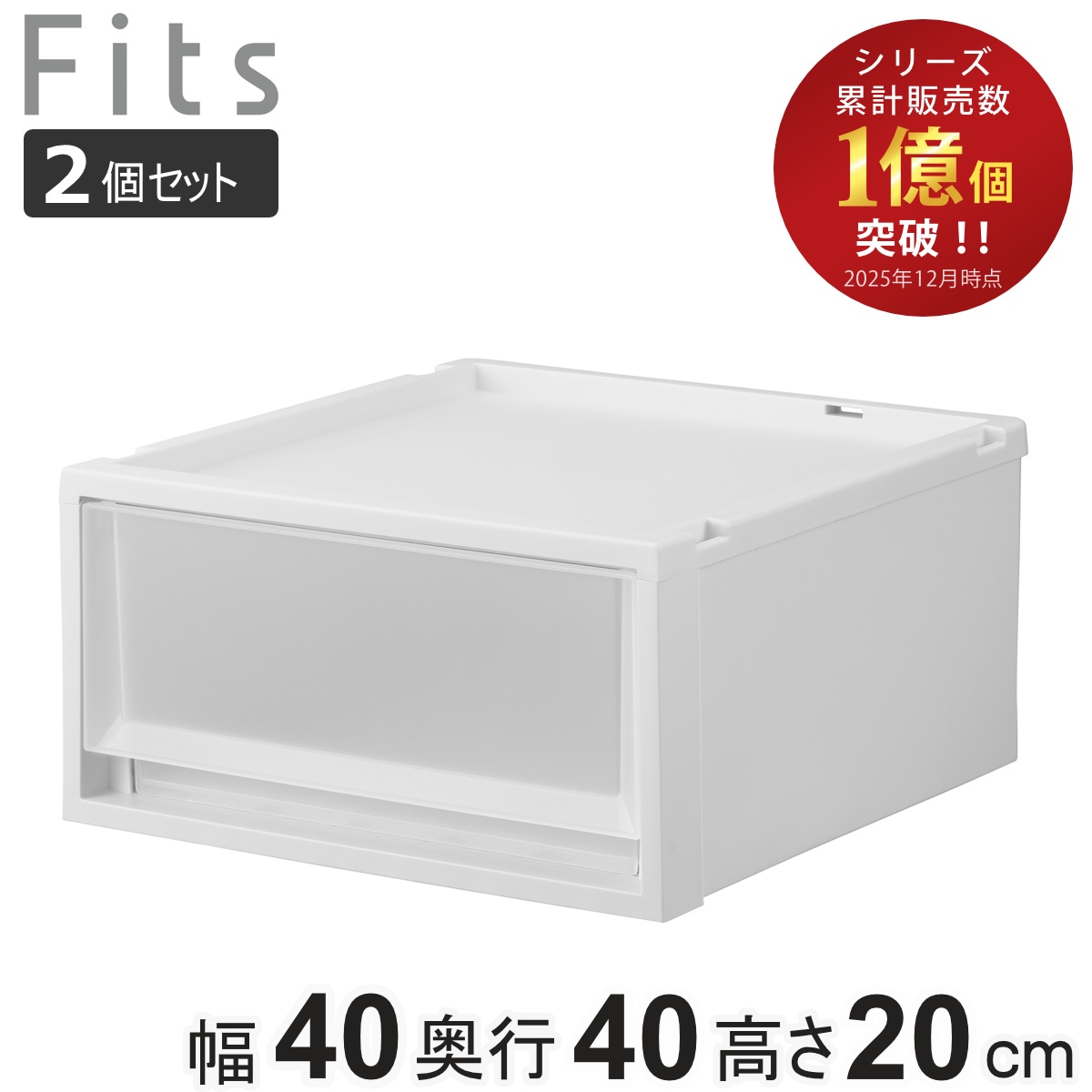 収納ケース 2個セット Fits フィッツ フィッツケース マルチ 40-40S 幅40x奥行40x高さ20cm 収納 ケース 衣類収納 積み重ね 収納ボックス 衣装ケース クローゼット収納