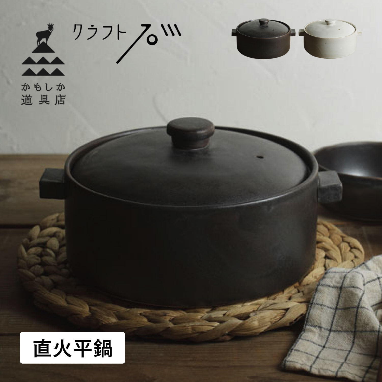 直火平鍋 両手鍋 二人用鍋 直火 日本製 土鍋 平鍋 ブラックホワイト黒 白 OR-66-24