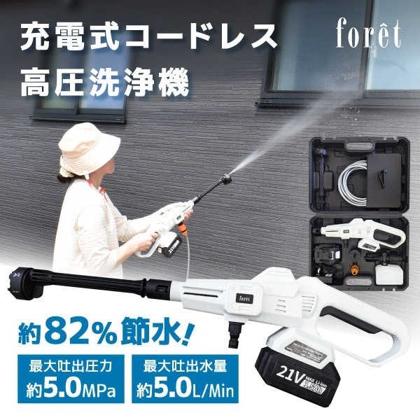 高圧洗浄機 コードレス 充電式 ハンディウォッシャー 洗車 洗車機 洗車用品 外壁 コケ 除去 車掃除 高圧 大掃除 CPW-21 foret [充電式コードレス高圧洗浄機]