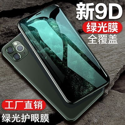 正規品 在庫あり iPhone139D緑色光保護フィルム12XSmax78iPhone12Proフルスクリーン強化ガラ