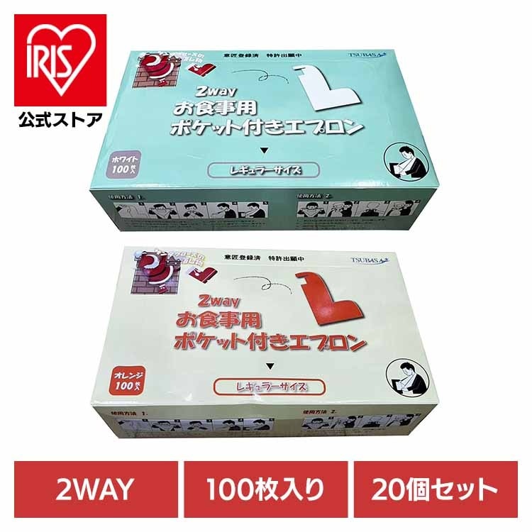 エプロン お食事用エプロン 衛生的 使い切り 使い切りエプロン お食事用 ポケット付き 【20個セット】2Wayお食事用ポケット付エプロン 株式会社TSUBASA