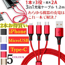 大人気 2本お得買い iPhone 充電ケーブル Type-C Micro USB 3in1 急速充電Android モバイルバッテリー 充電器 高耐久 2.4A 1m 同時充電可 強化ナイロン編み