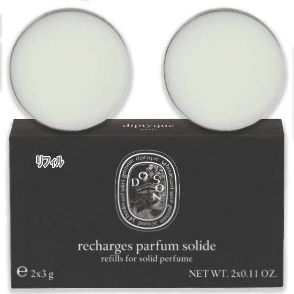 diptyque ソリッドパフューム リフィル ドソン (リフィル 3g ｘ2)