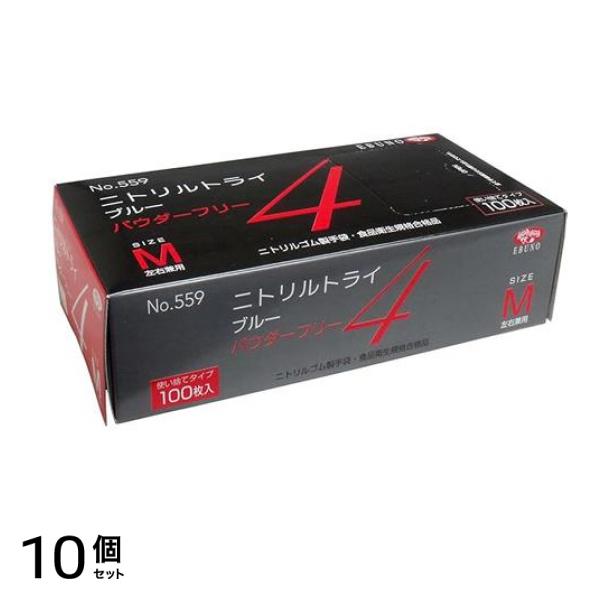 No.559 ニトリルトライ4 ブルー パウダーフリー Mサイズ 100枚入 10個セット