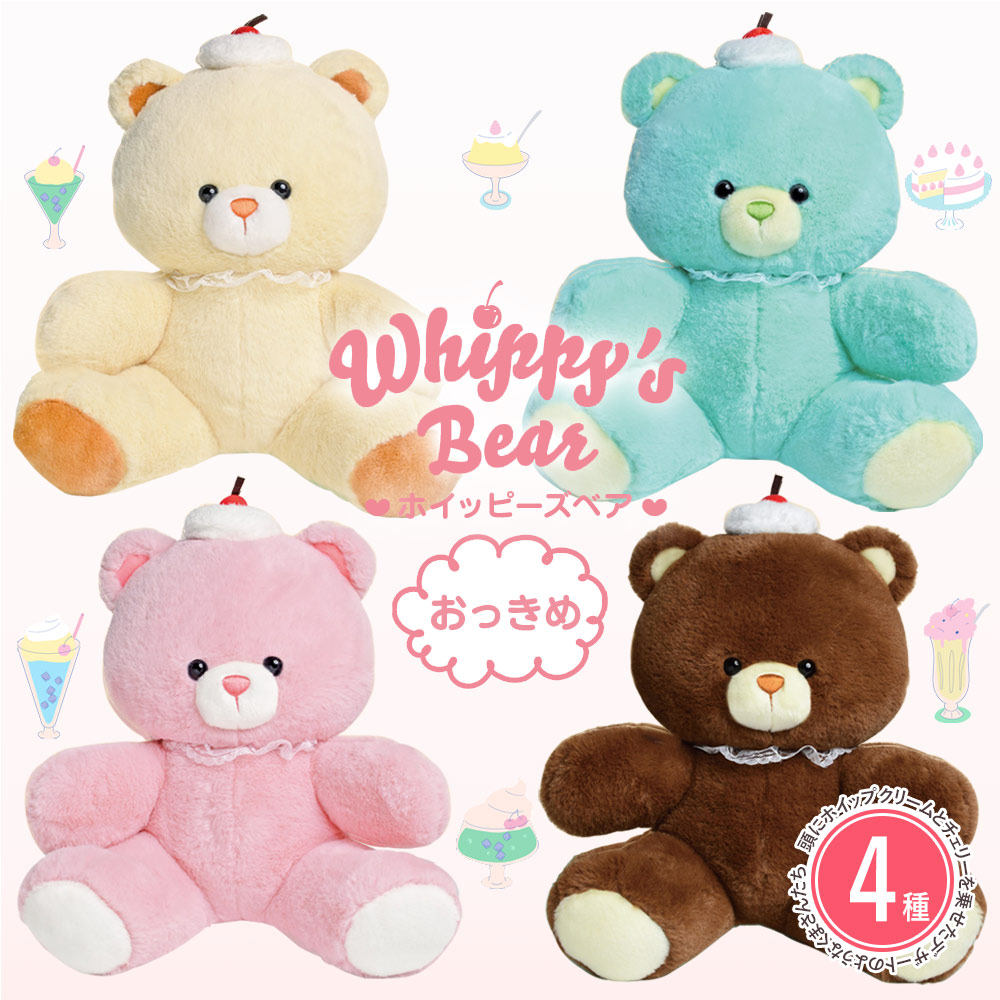 ホイッピーズ ベア おっきめ 4種類セット ぬいぐるみ 27cm ピンク ブラウン イエロー ブルー ふわふわ 動物 レトロ かわいい 女の子 プレゼント 誕生日
