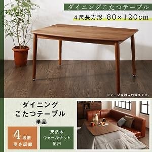 こたつもソファも高さ調節 リビングダイニング [Rozel]ロゼル ダイニングこたつテーブル単品 4尺長方形（80x120cm） ウォールナットブラウン