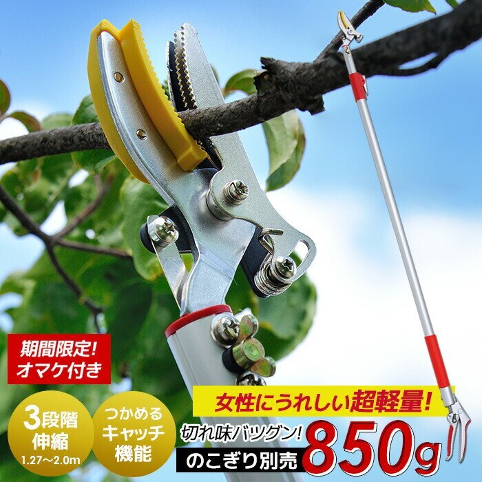 シリーズ累計5万本突破！ 選べるオマケ付き 3段伸縮式高枝切り鋏 のこぎり別売 高枝切りバサミ 超軽 4,950円
