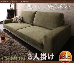 カバーリングフロアソファ[Lenon]レノン 3人掛け ベージュ