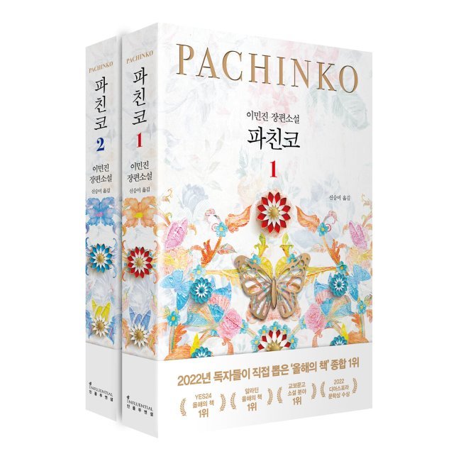Apple TVドラマ原作　Pachinko　韓国語版『パチンコ파친코』全2券セット