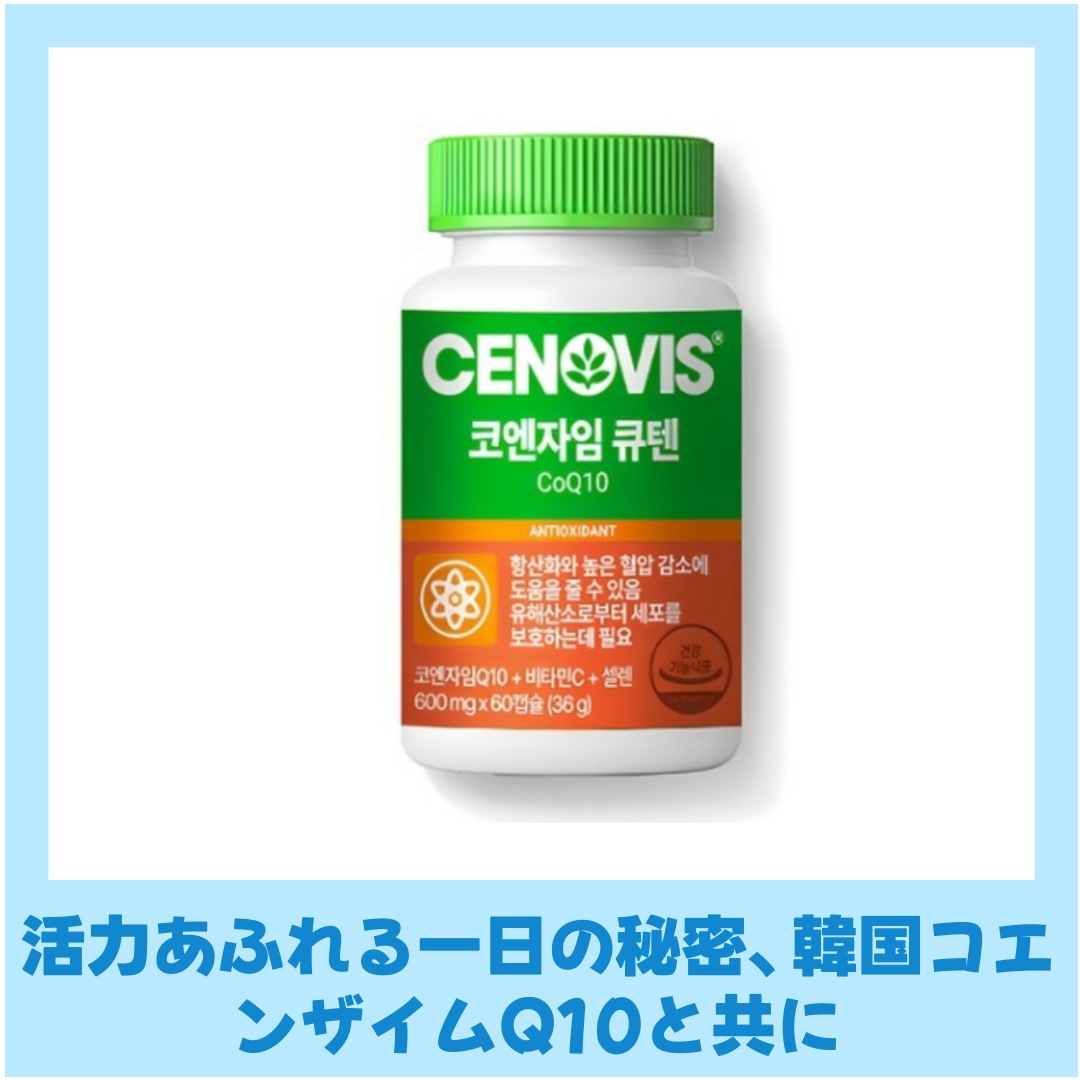 コエンザイQ10 60錠1個/ ビタミンC/ 抗酸化/ 高血圧減少/ 韓国健康食品