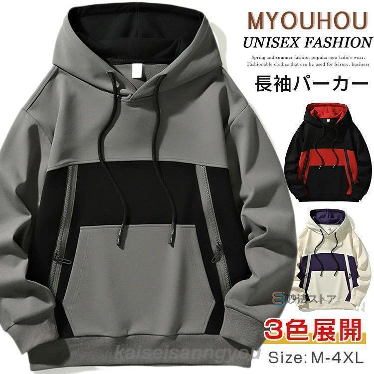 安い商品 今日だけ パーカー メンズ フーディー トップス 長袖 配色切り替え プルパーカー 秋 秋服 フード パーカ プルオーバー レディース フーディ ストリート カジュアル スポー ギフトポイン