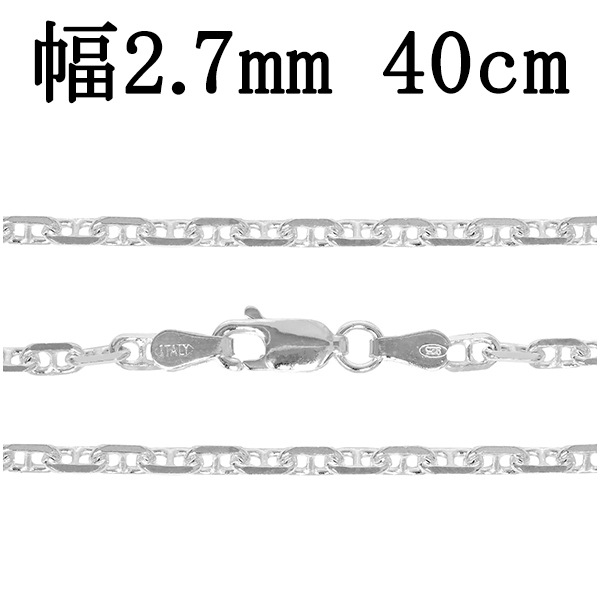 シルバーチェーン ネックレス チェーン アンカーチェーン 幅約2.7mm 40cm シルバー925