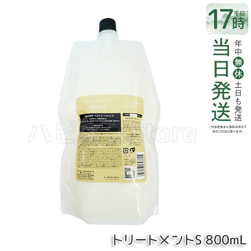 シーソー / ヘアトリートメントS スムース 800mL サロン 美容室専売品