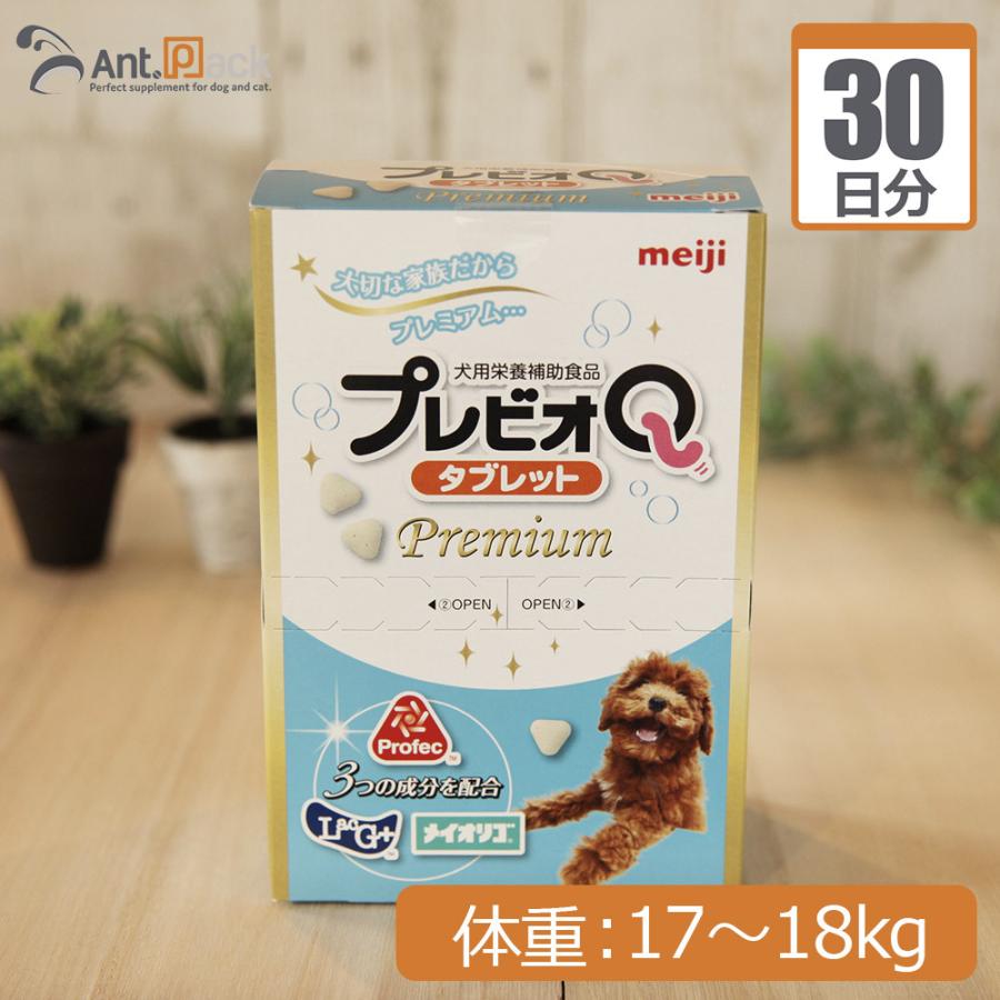 （分包サプリ）プレビオQタブレットプレミアム 犬用 体重17kgから18kg 1日9粒30日分