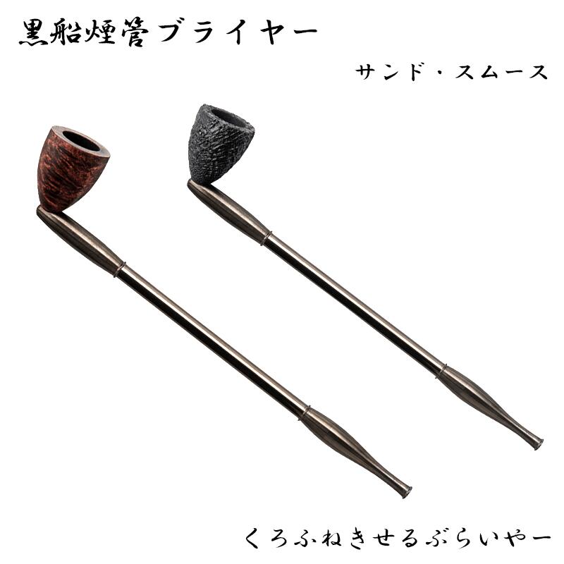 黒船煙管ブライヤー 喫煙具 きせる キセル TSUGE 短め スムース サンド 分解可能 ツゲ たばこ 渋い おしゃれ かっこいい ギフト プレゼント