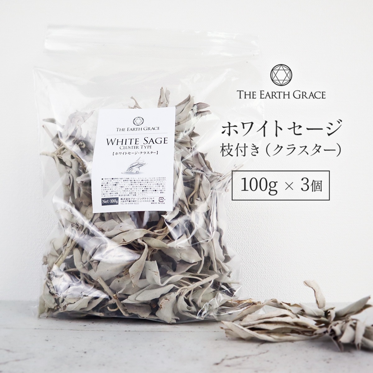 ホワイトセージ 枝付き (クラスター) 約300g（100g3個） THE EARTH GRACE 無農薬 浄化用 パワーストーン 浄化 セージ セージの葉 枝付きリーフ