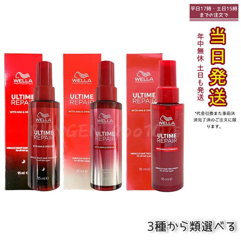 【2個セット自由に選べる】ウエラ アルタイム リペア ミラクルヘアトリートメント / ヘアオイル / ナイトトリートメント 95ml 洗い流さないトリートメント ヘアミスト ヘアミルク ダメージ補修