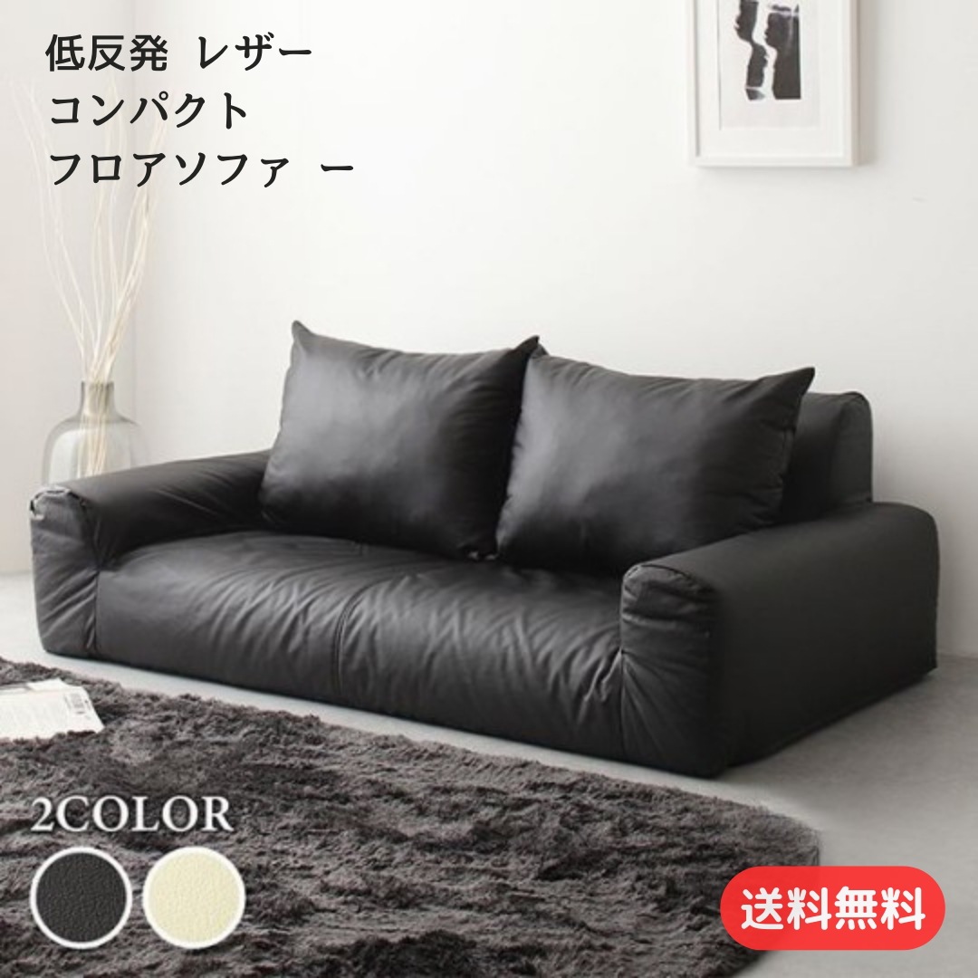 低反発フロアソファ レザー コンパクト 2人掛け 軽量 PVC お手入れ簡単日本製10019