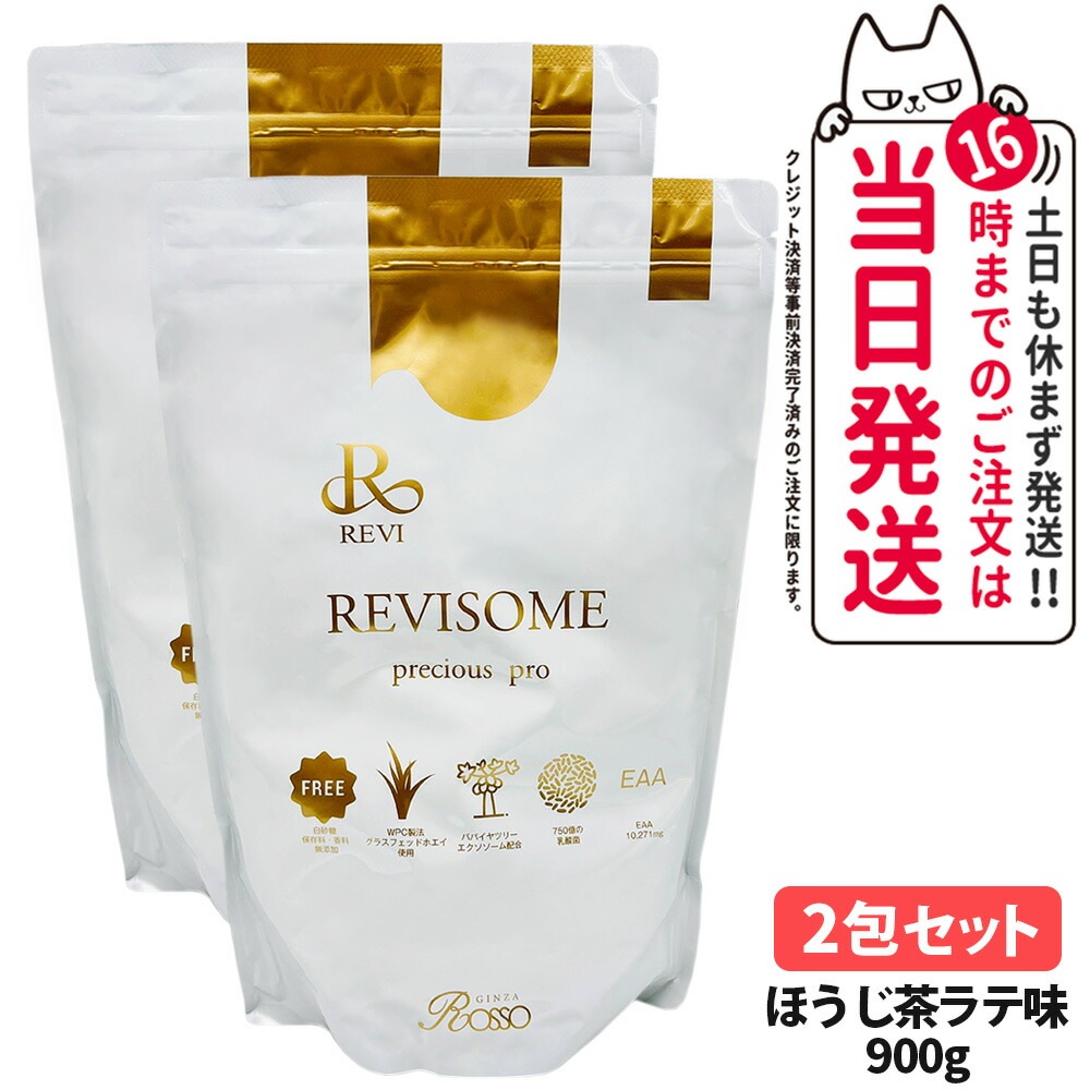 【2個セット 国内正規品】REVI ルヴィ REVISOME プレシャスプロ ほうじ茶ラテ味 900g 健康ドリンク