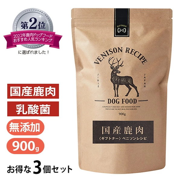 国産 鹿肉 ドッグフード ギフトナー ベニソンレシピ 900g 小粒 GIFTNER 無添加 全年齢対応 ジビエ