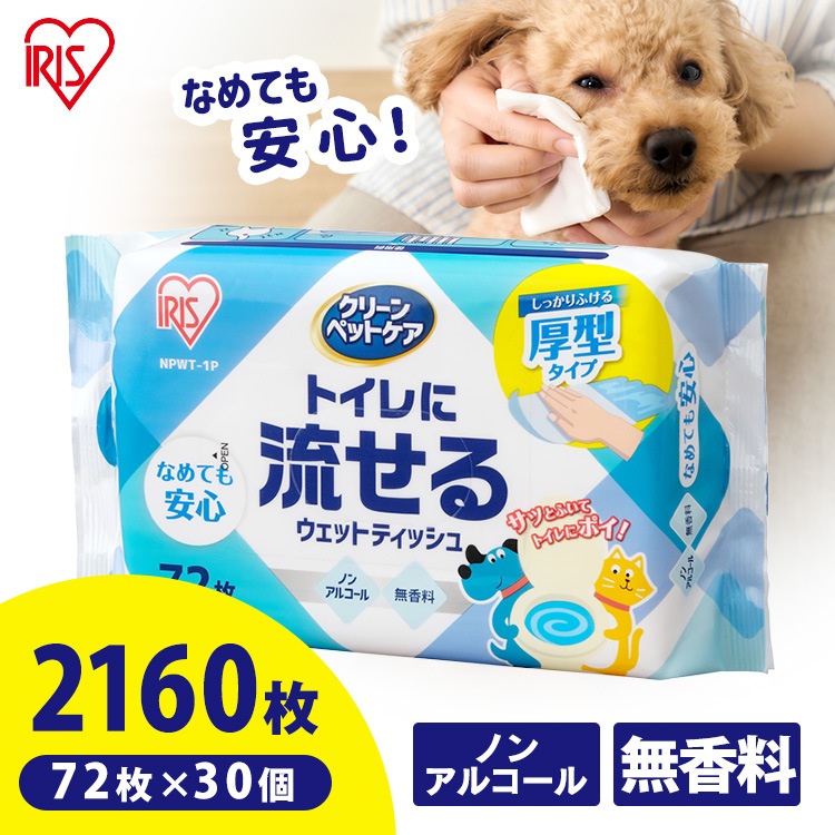 【30個セット】ペット用ウェットティッシュ ウェットティッシュ クリーンペットケア トイレに流せるウェットティッシュ アイリスオーヤマ 72枚入 NPWT-1P